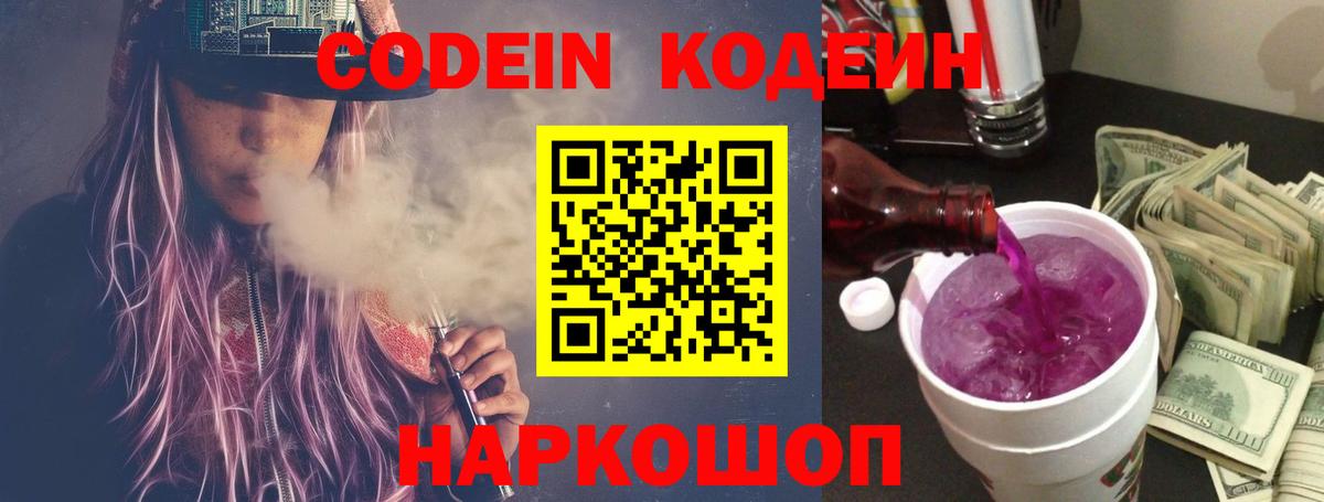 Славгород  Кодеиновый сироп Lean Purple Drank  Вход с VPN 