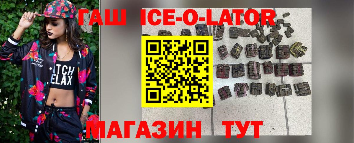 Гашиш ice o lator Славгород